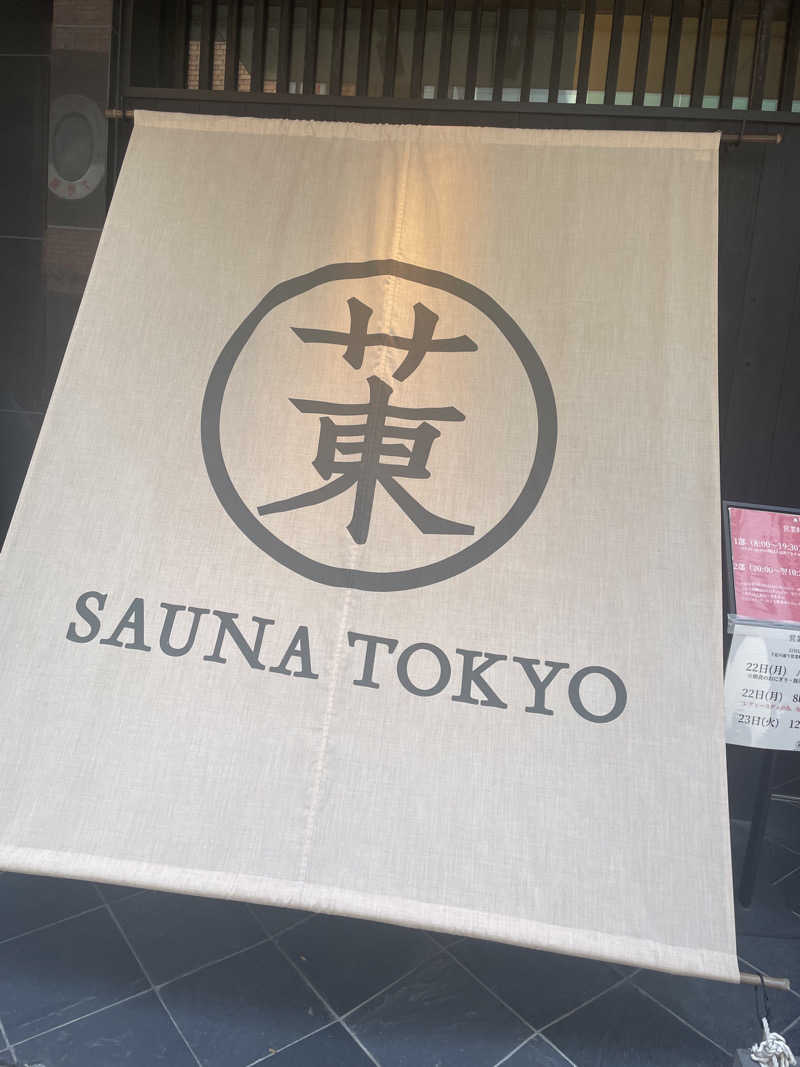 かっぱさんのサウナ東京 (Sauna Tokyo)のサ活写真