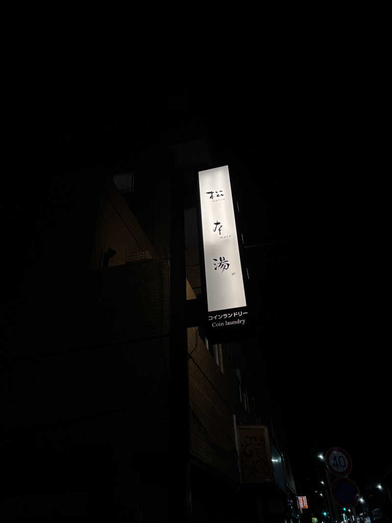 そかいさんの松本湯のサ活写真