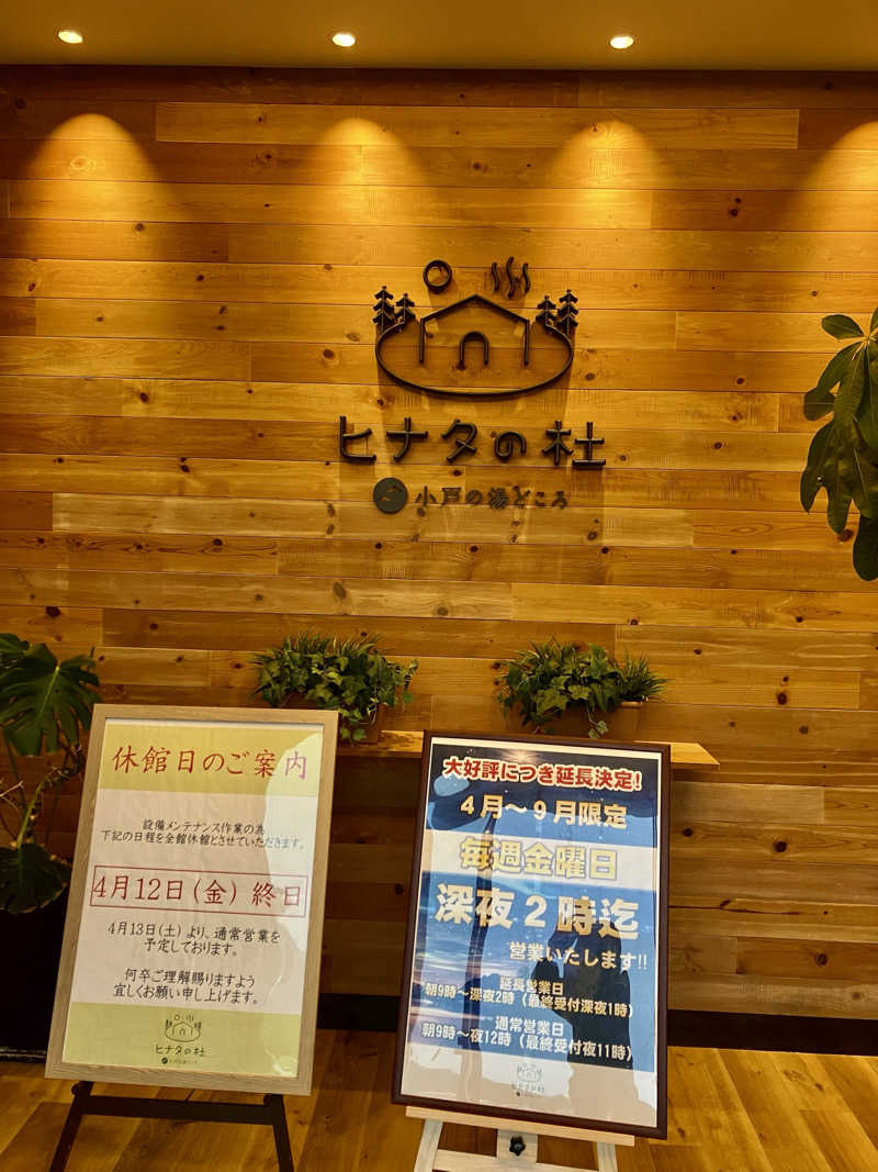 サムさんのヒナタの杜 小戸の湯どころのサ活写真