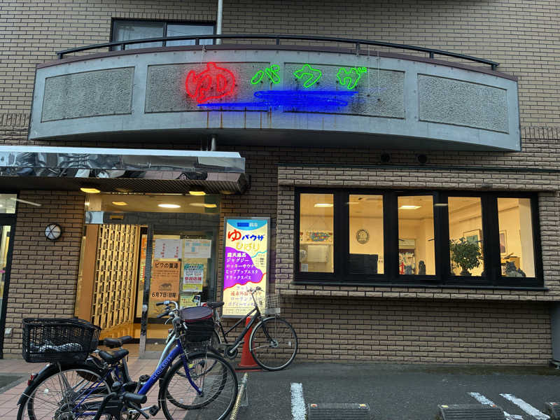 げんげんさんのゆパウザひばりのサ活写真