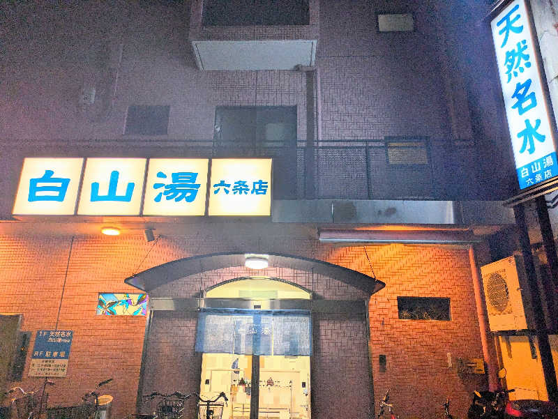 ととのいタイム(๐^╰╯^๐)♡さんの白山湯 六条店のサ活写真