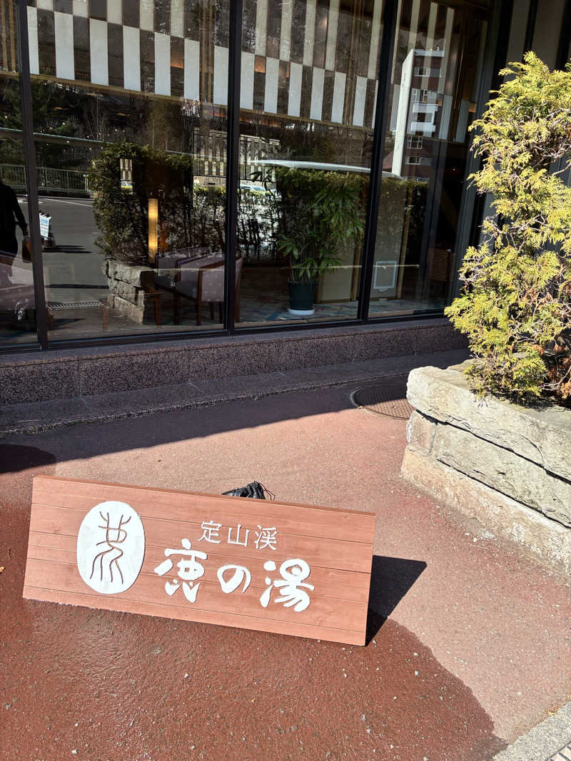 ウニ子さんの定山渓 鹿の湯のサ活写真