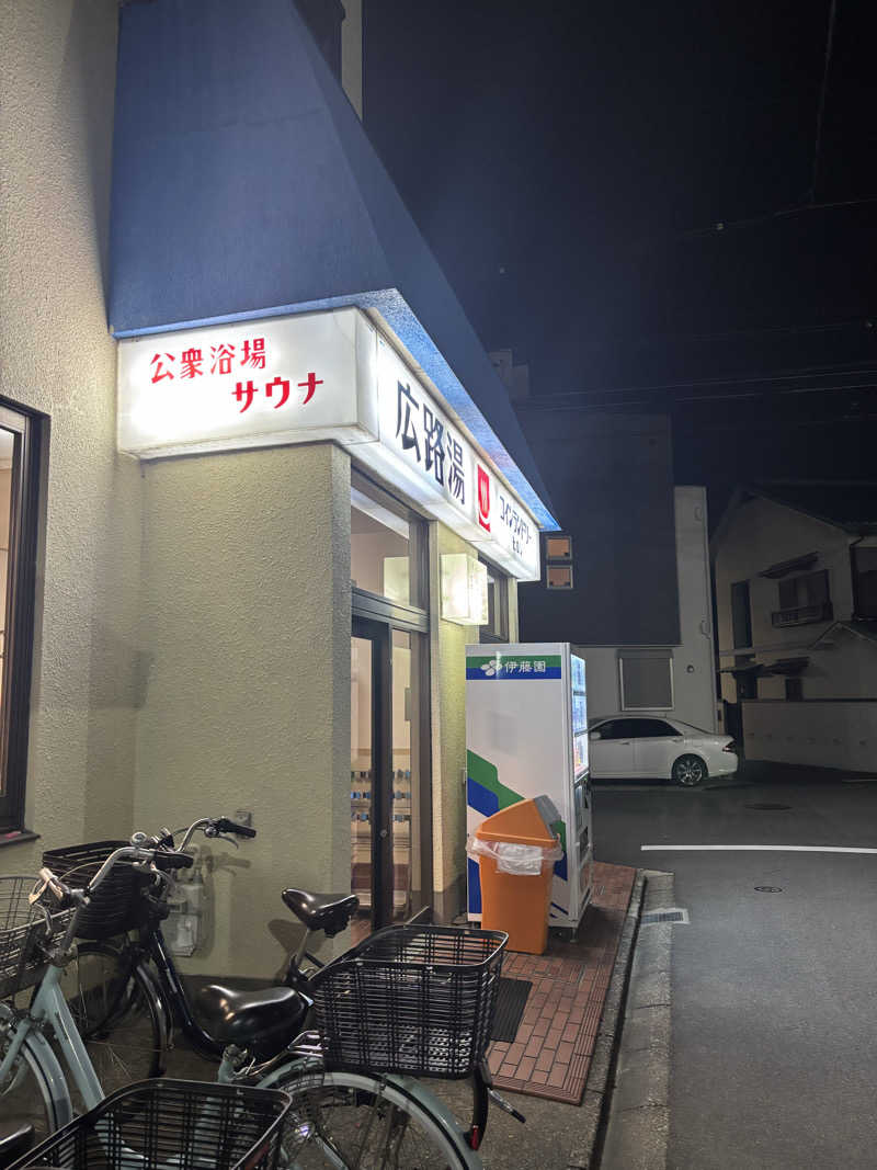 サトルとサトシさんの広路湯(ひろじゆ)のサ活写真