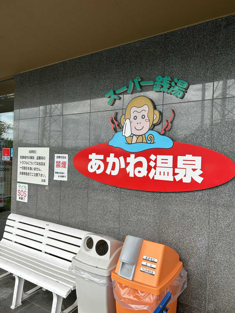 TERU.camさんのあかね温泉のサ活写真