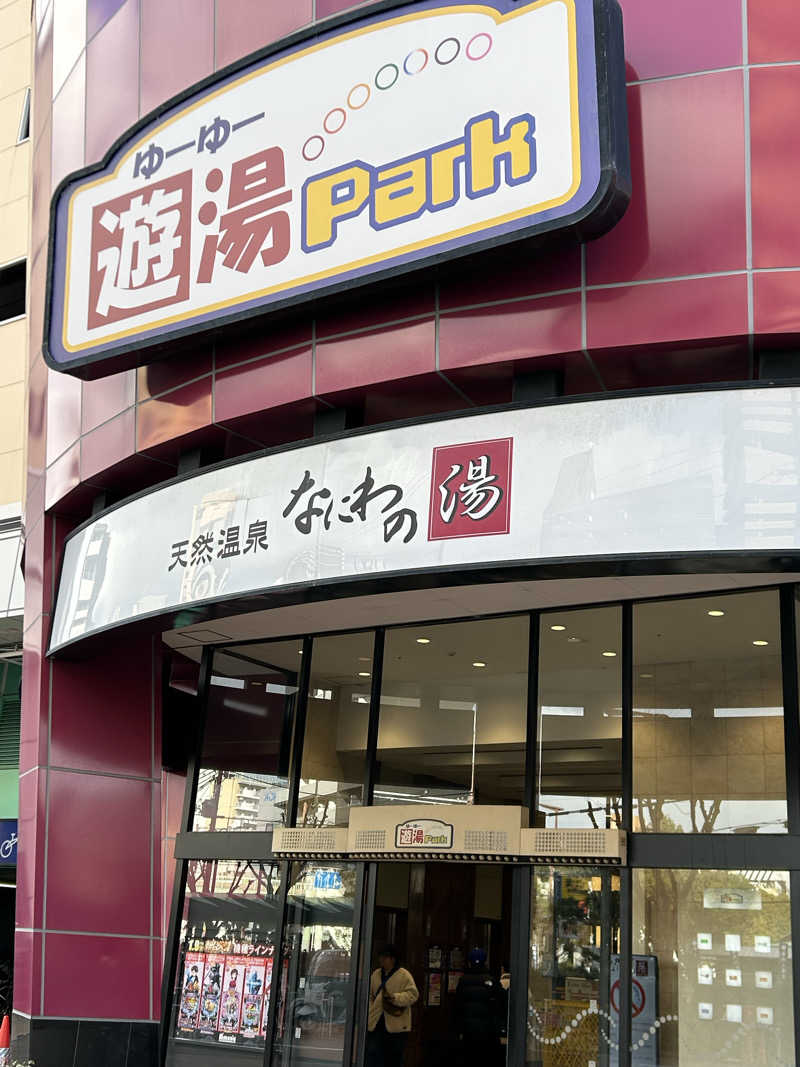 TERU.camさんの天然温泉 なにわの湯のサ活写真