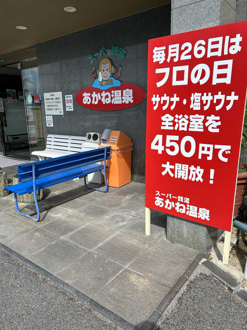 TERU.camさんのあかね温泉のサ活写真