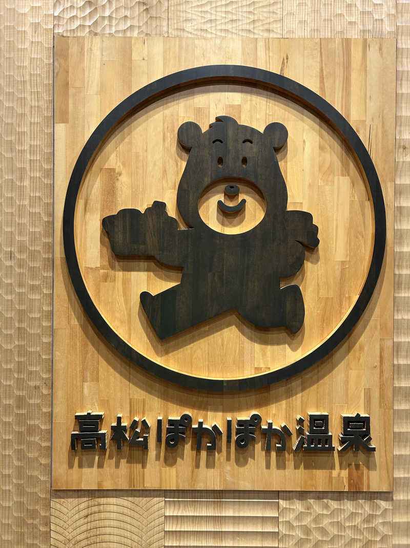 TERU.camさんの高松ぽかぽか温泉のサ活写真