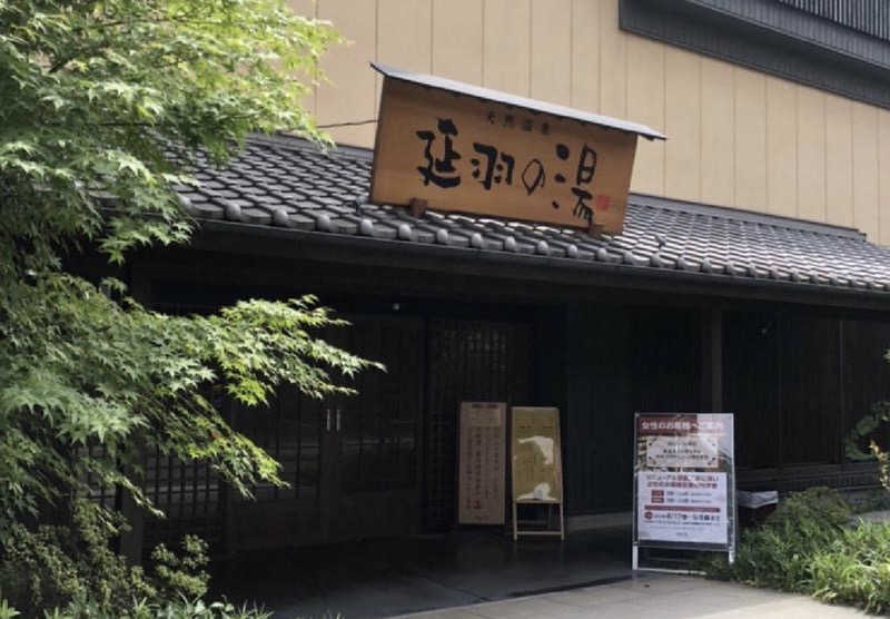 せいじさんの天然温泉 延羽の湯 鶴橋店のサ活写真