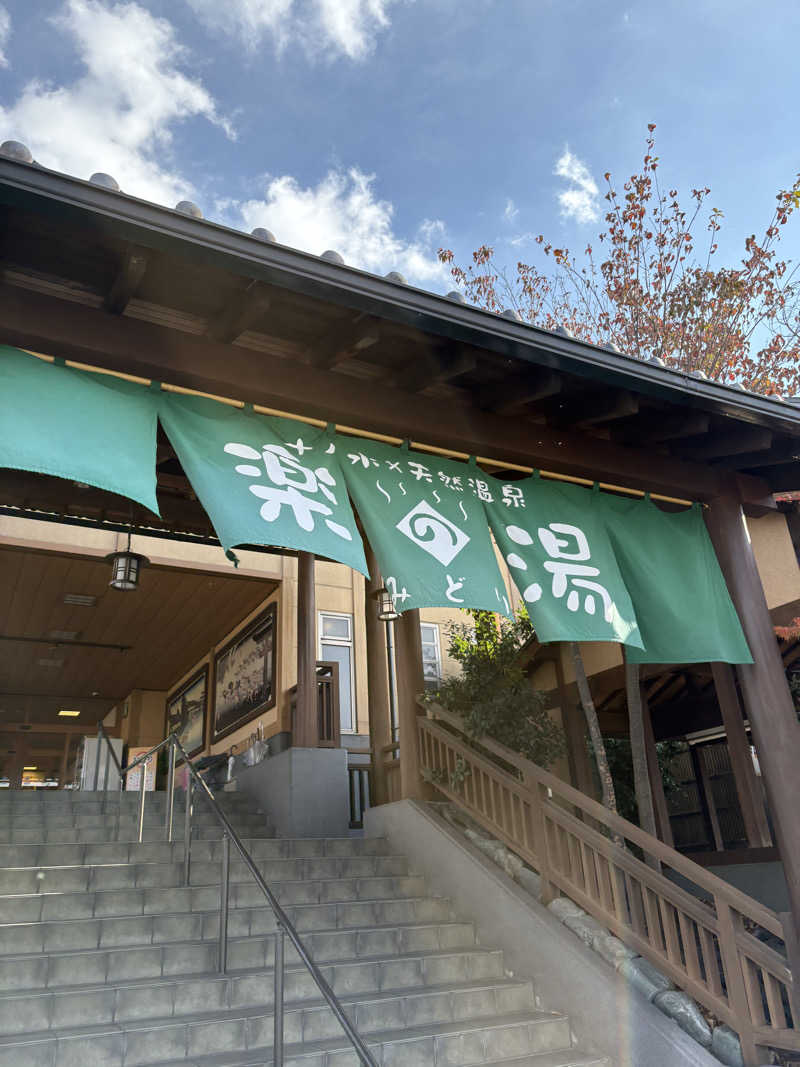 ジャックさんのみどり楽の湯のサ活写真