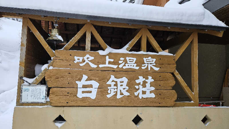 チョコさんの吹上温泉保養センター 白銀荘のサ活写真