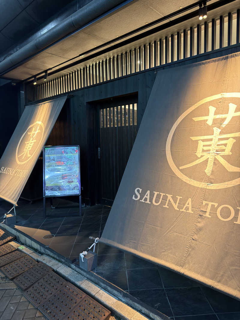 サウナするぽんたさんのサウナ東京 (Sauna Tokyo)のサ活写真