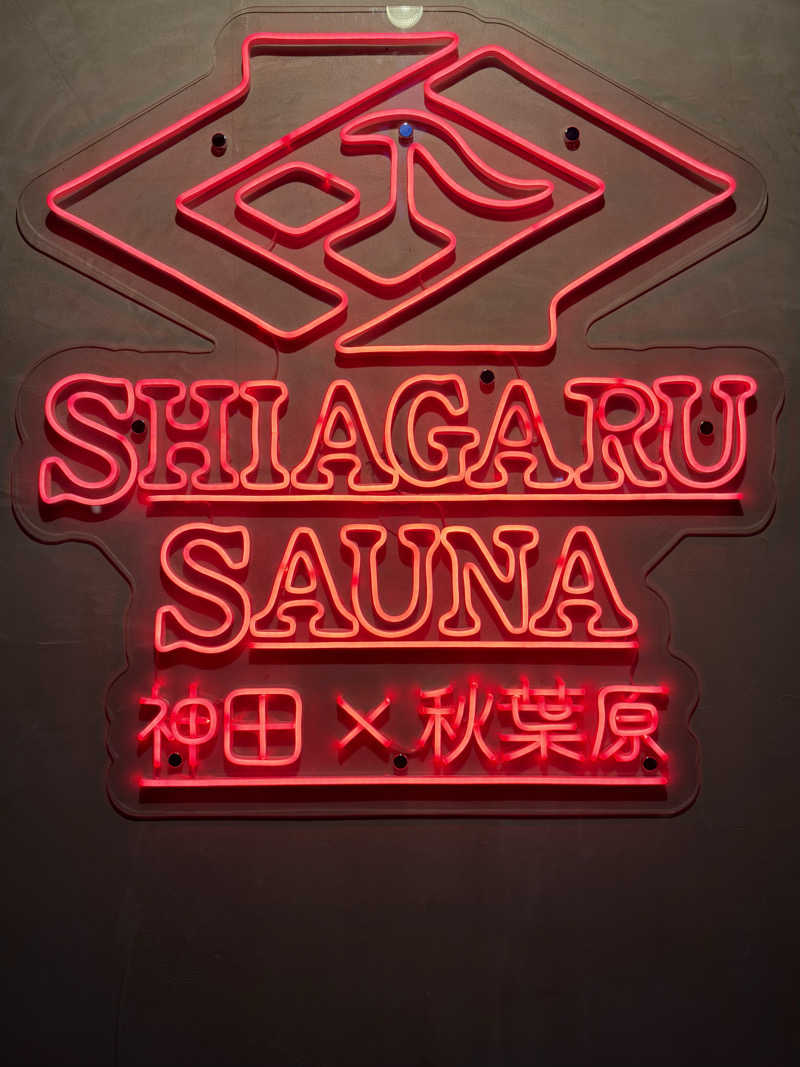 サウナするぽんたさんのSHIAGARU SAUNA 神田×秋葉原店のサ活写真
