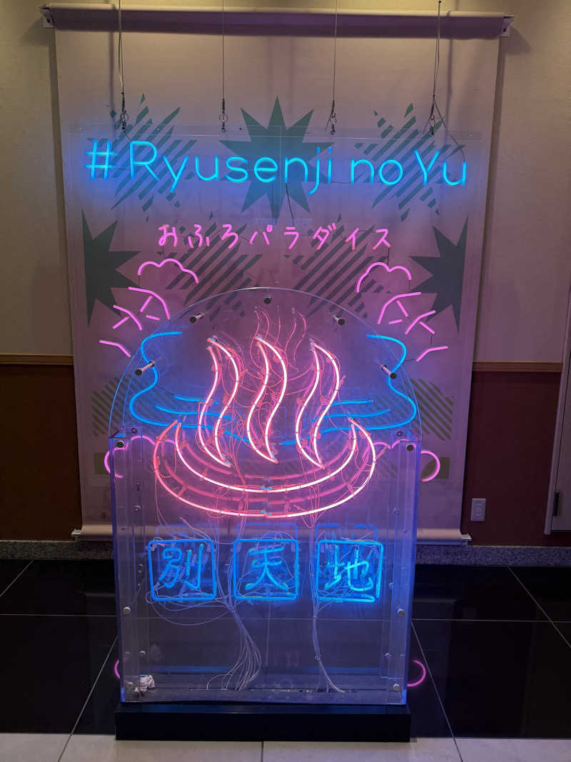 サウナするぽんたさんのスパメッツァ おおたか 竜泉寺の湯のサ活写真