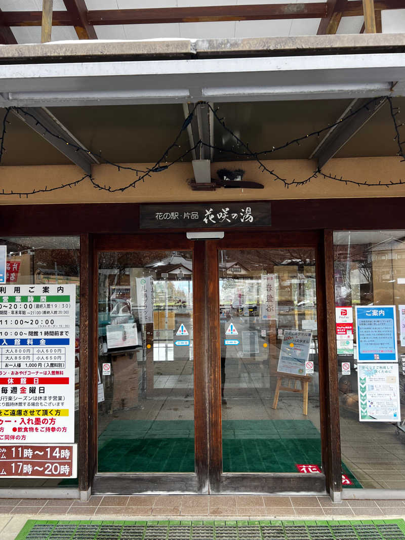 バナナおじさんさんの花の駅・片品 花咲の湯のサ活写真