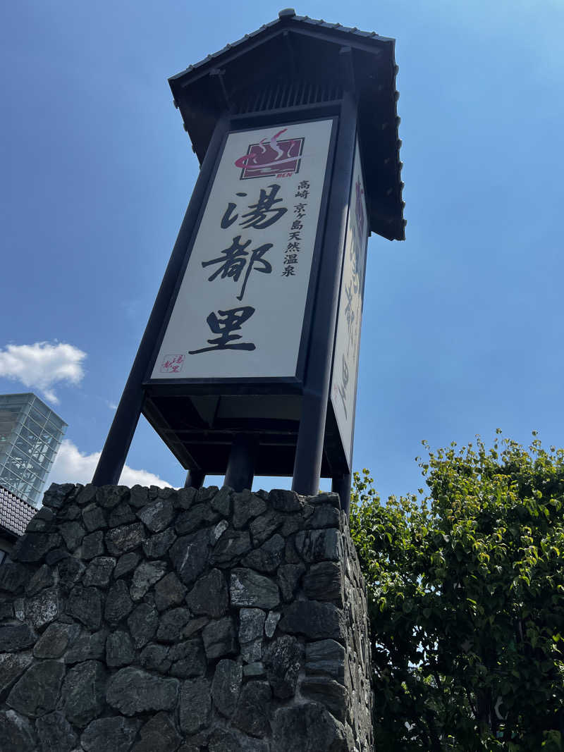 バナナおじさんさんの高崎 京ヶ島天然温泉 湯都里のサ活写真