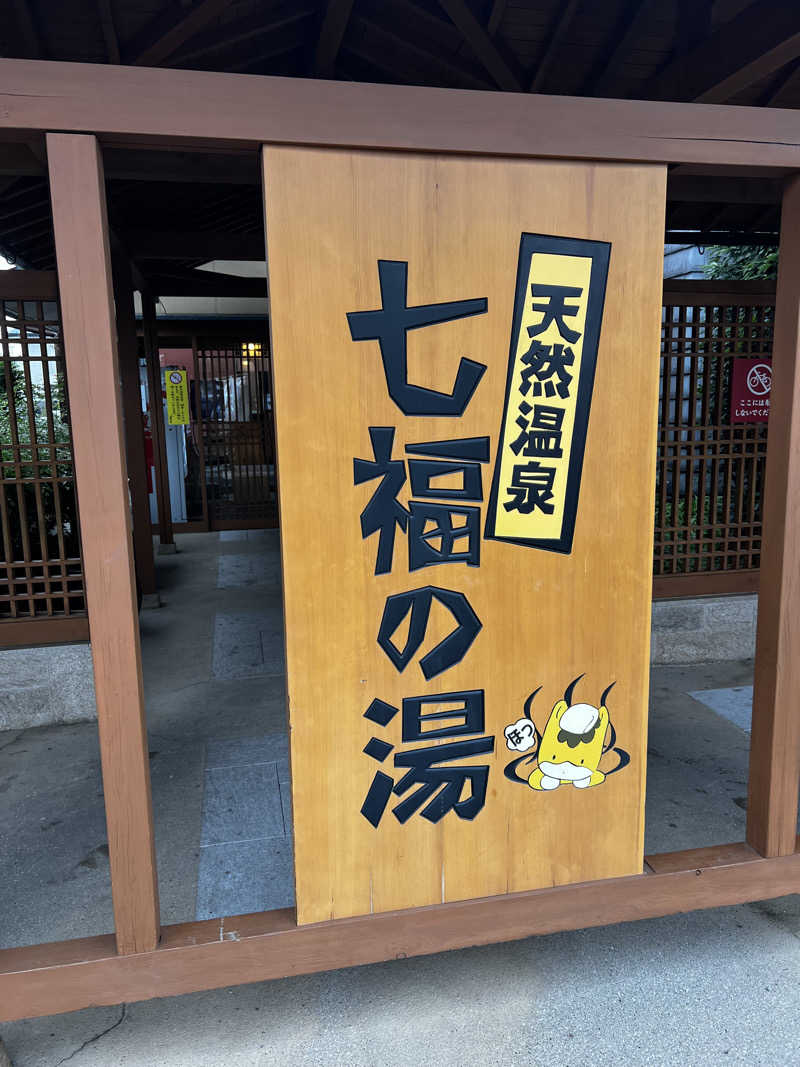 バナナおじさんさんの天然温泉 七福の湯 前橋店のサ活写真