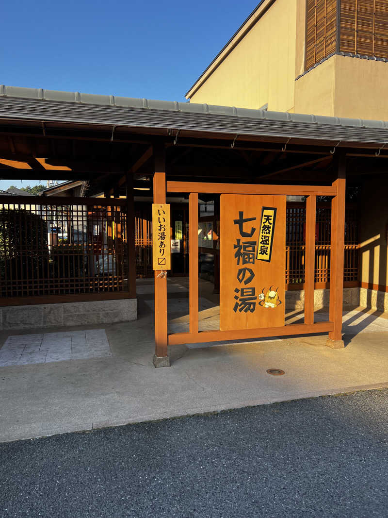 バナナおじさんさんの天然温泉 七福の湯 前橋店のサ活写真