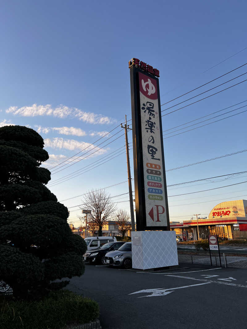 バナナおじさんさんの湯楽の里 伊勢崎店のサ活写真