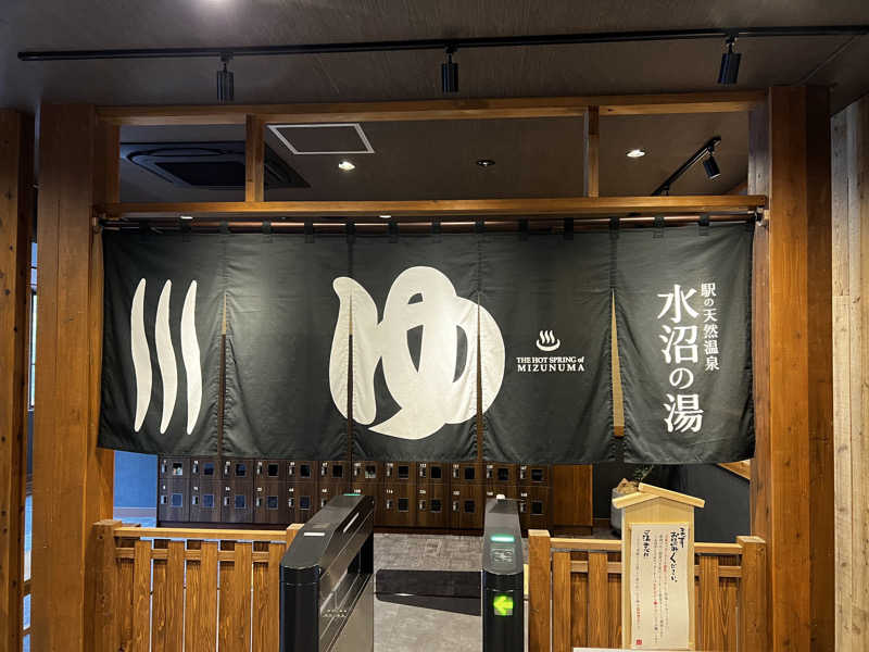 バナナおじさんさんの駅の天然温泉 水沼の湯のサ活写真