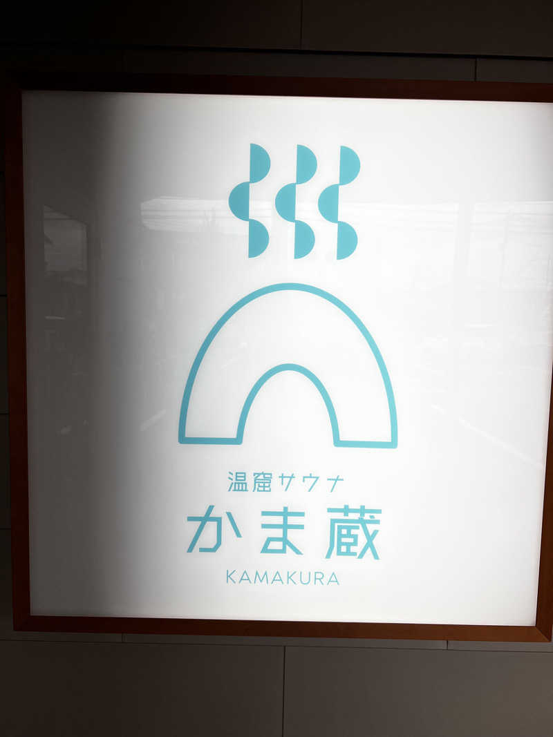バナナおじさんさんの温窟サウナかま蔵 伊勢崎店のサ活写真