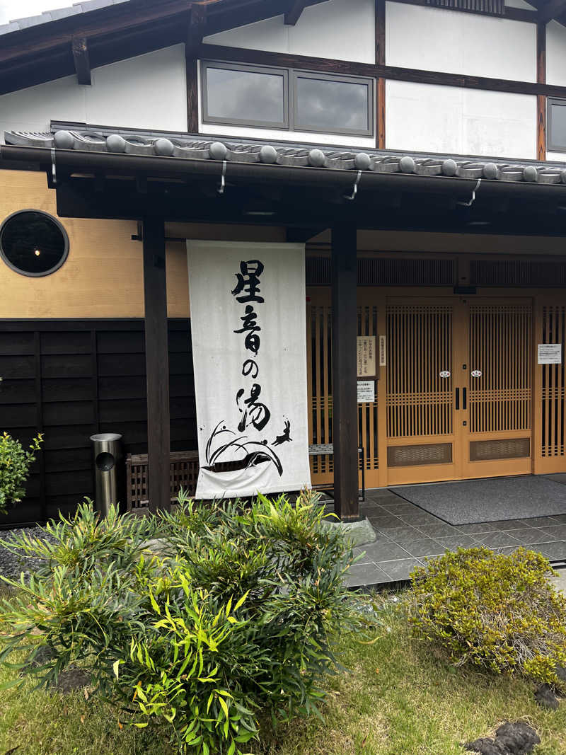 バナナおじさんさんの天然自家源泉 星音の湯のサ活写真