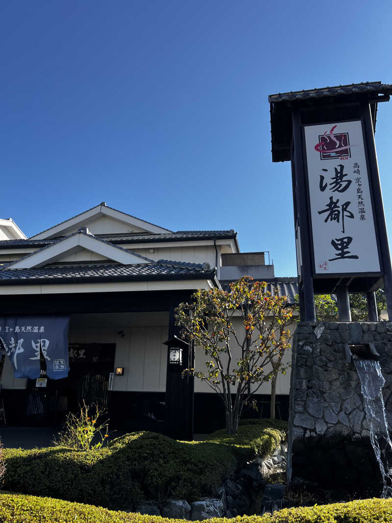 バナナおじさんさんの高崎 京ヶ島天然温泉 湯都里のサ活写真