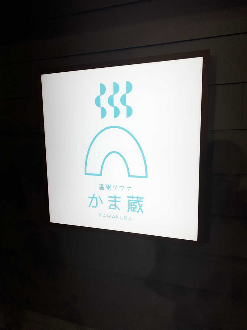 バナナおじさんさんの温窟サウナかま蔵 伊勢崎店のサ活写真