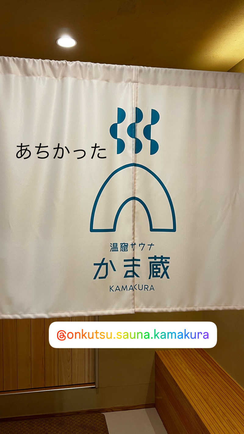 バナナおじさんさんの温窟サウナかま蔵 伊勢崎店のサ活写真