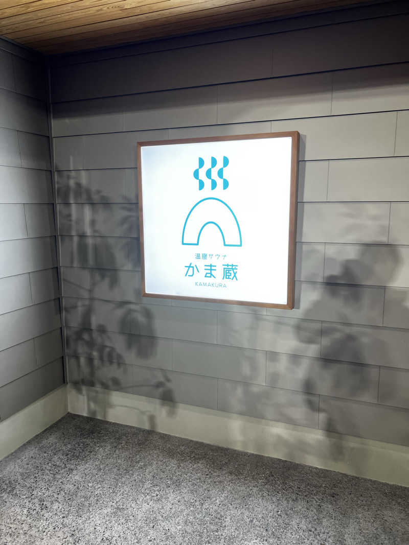 バナナおじさんさんの温窟サウナかま蔵 伊勢崎店のサ活写真