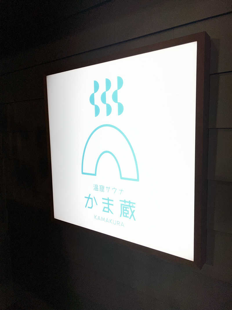 バナナおじさんさんの温窟サウナかま蔵 伊勢崎店のサ活写真
