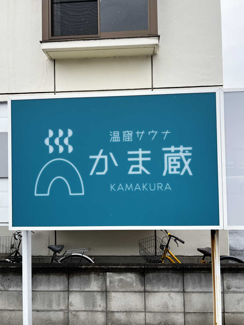 バナナおじさんさんの温窟サウナかま蔵 高崎店のサ活写真