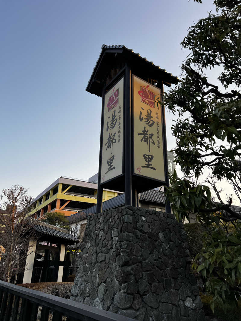 バナナおじさんさんの高崎 京ヶ島天然温泉 湯都里のサ活写真
