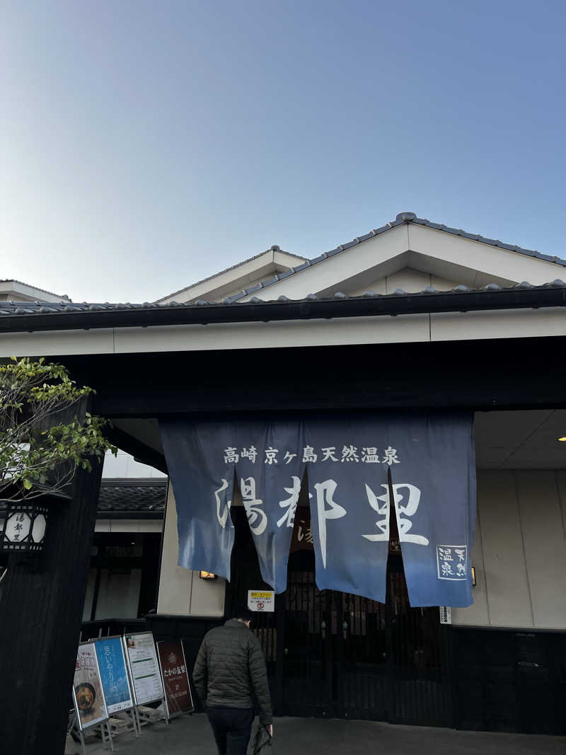 バナナおじさんさんの高崎 京ヶ島天然温泉 湯都里のサ活写真