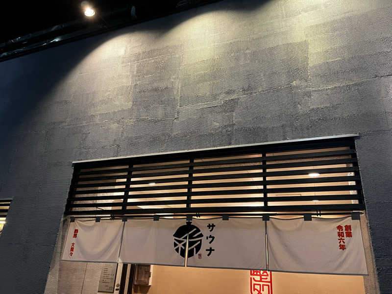 バナナおじさんさんの【整処】サウナ薪のサ活写真