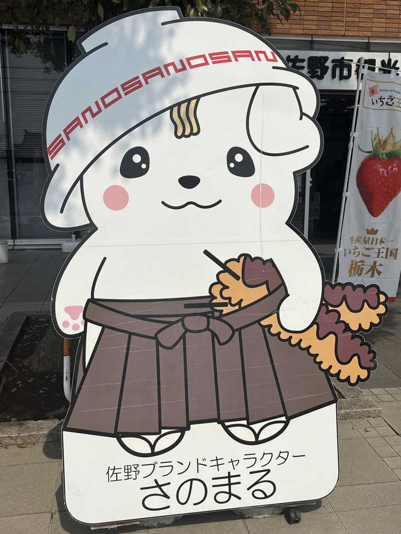 ぐろちゃんさんのスーパー銭湯 佐野やすらぎの湯のサ活写真