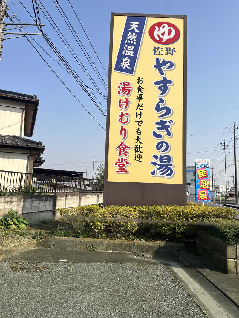 ぐろちゃんさんのスーパー銭湯 佐野やすらぎの湯のサ活写真