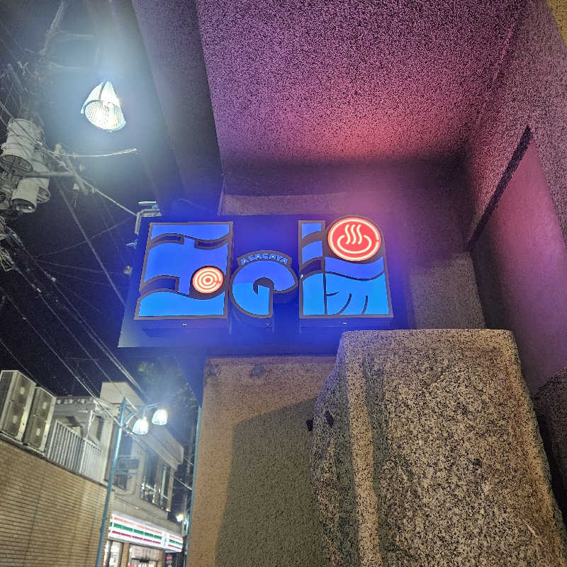 イチさんの玉の湯のサ活写真