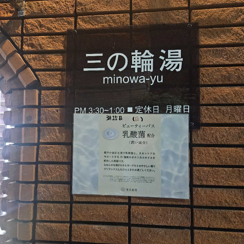 イチさんの三の輪湯のサ活写真