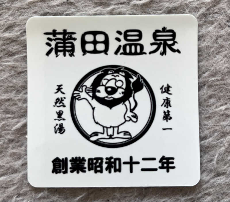 りえうのさんの蒲田温泉のサ活写真