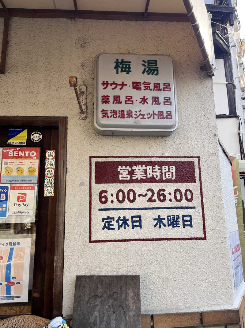 りえうのさんのサウナの梅湯のサ活写真