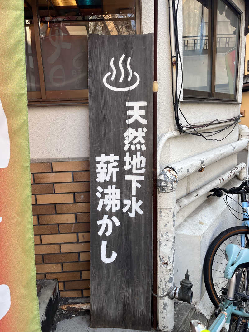 りえうのさんのサウナの梅湯のサ活写真