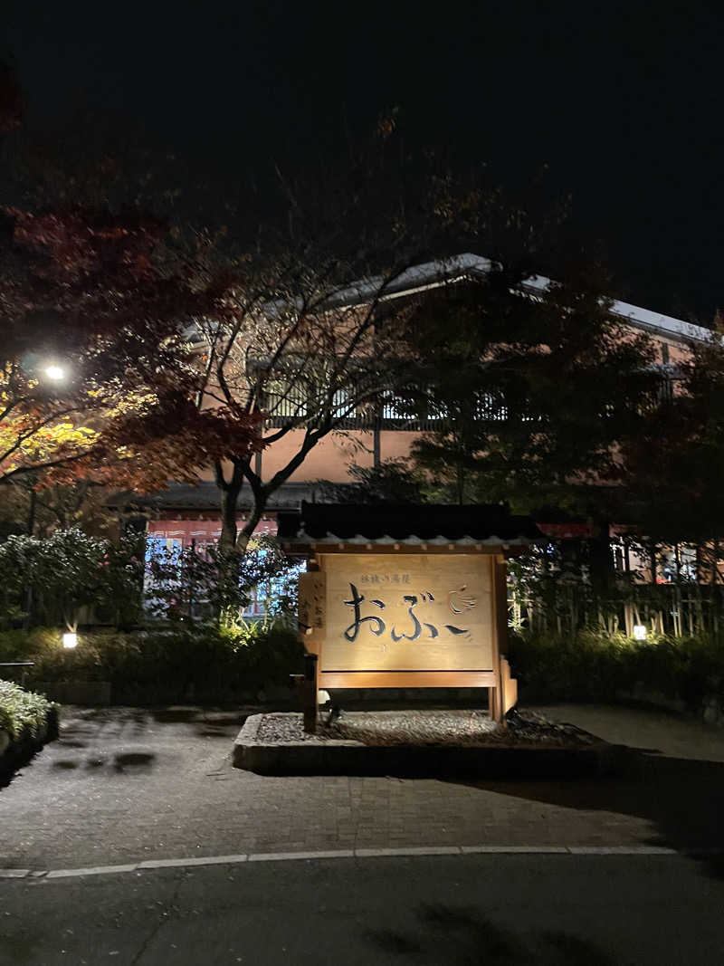 芽さんの林檎の湯屋 おぶ～のサ活写真