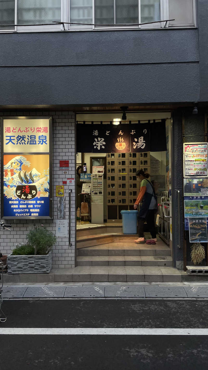 芽さんの天然温泉 湯どんぶり栄湯のサ活写真