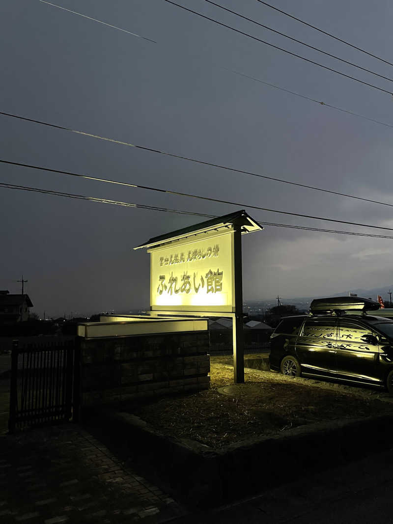 芽さんの富士見温泉見晴らしの湯ふれあい館のサ活写真