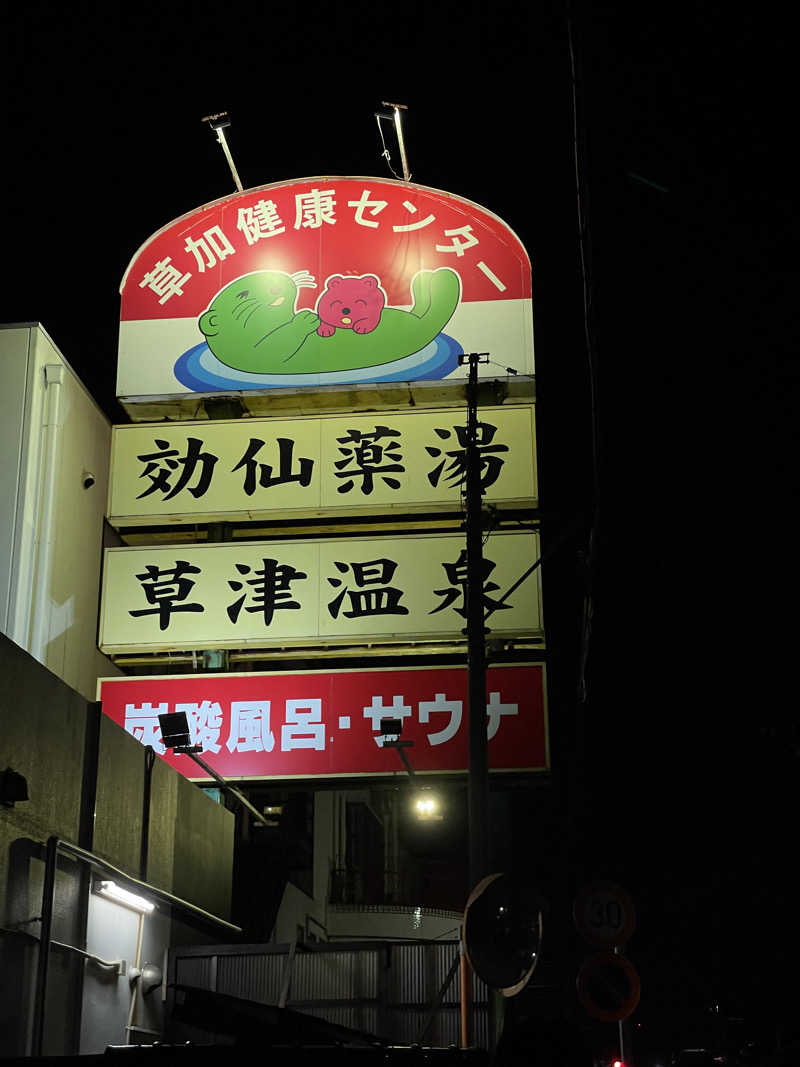 芽さんの湯乃泉 草加健康センターのサ活写真
