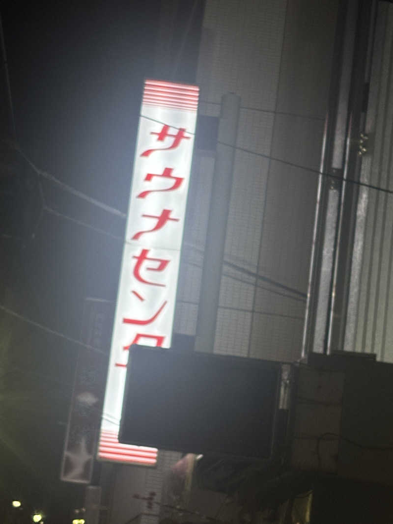 mtkrsさんのサウナセンター鶯谷本店のサ活写真