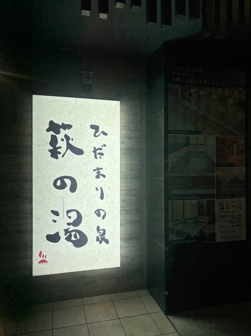 mtkrsさんのひだまりの泉 萩の湯のサ活写真