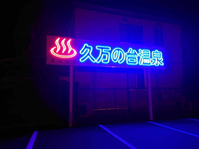 CLOVERさんの久万の台温泉のサ活写真