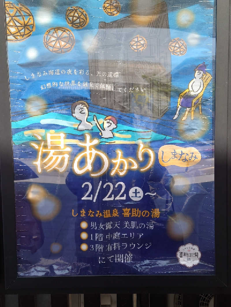 CLOVERさんのしまなみ温泉 喜助の湯のサ活写真