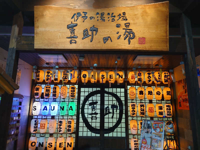 CLOVERさんの伊予の湯治場 喜助の湯のサ活写真